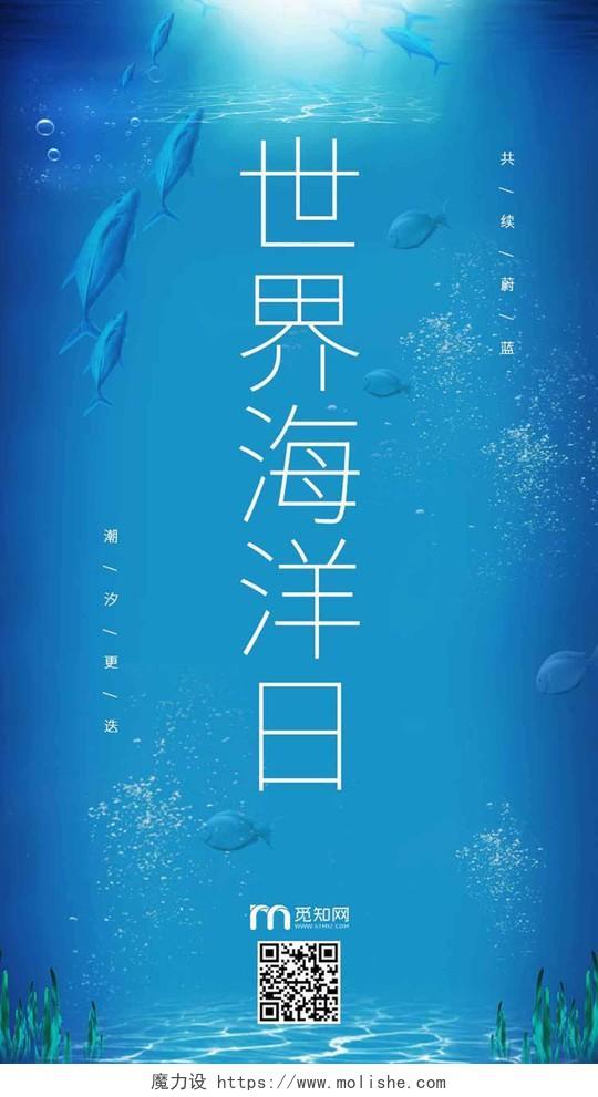 蓝色简约节日UI海报世界海洋日H5手机海报